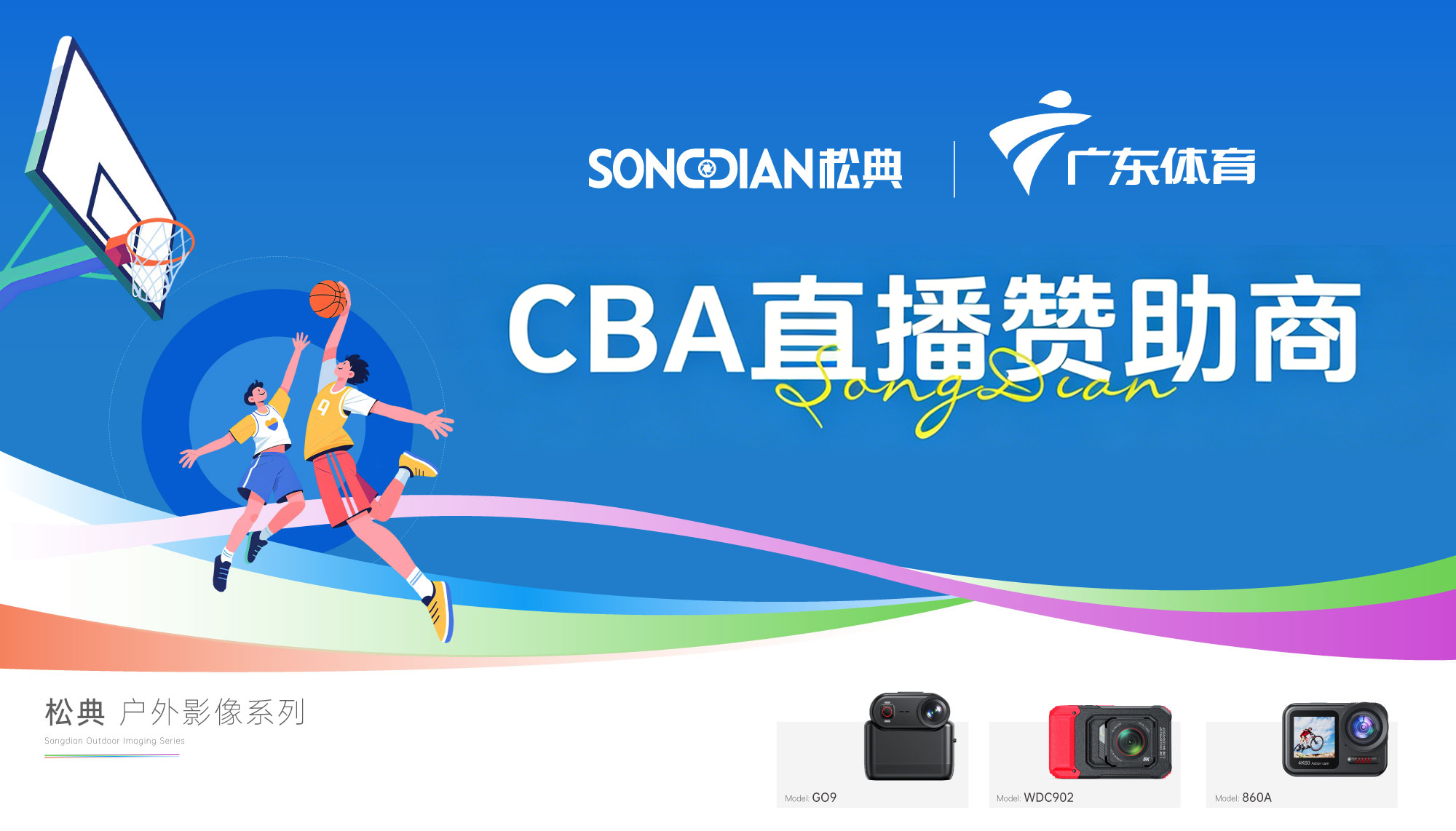 松典成为广东体育频道CBA直播赞助商,完善全品类影像生态 | 松典相机