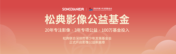 松典影像公益基金